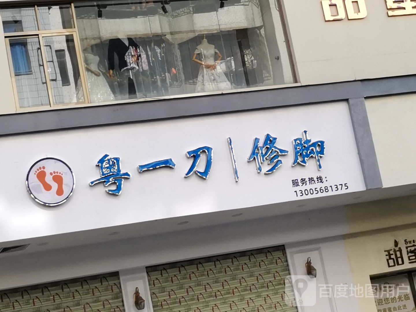 粤一刀修脚
