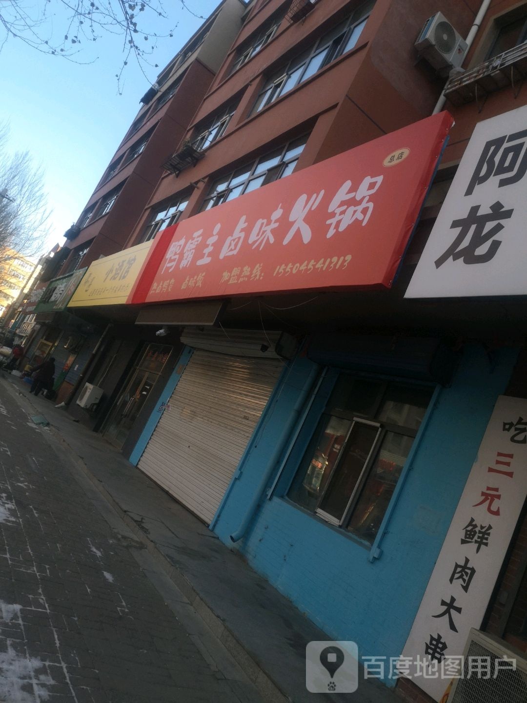 高记吖霸主卤味火锅(长安新城店)