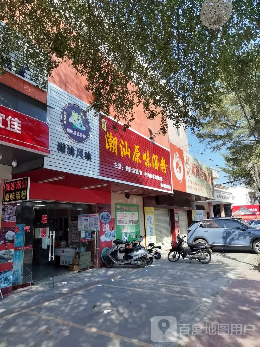 潮味猪杂汤粉世家(丹东线店)