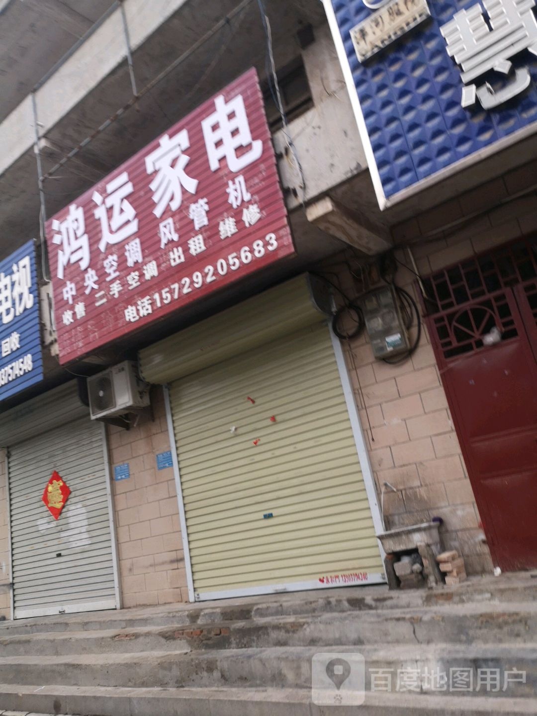 宏运家电(华夏路店)