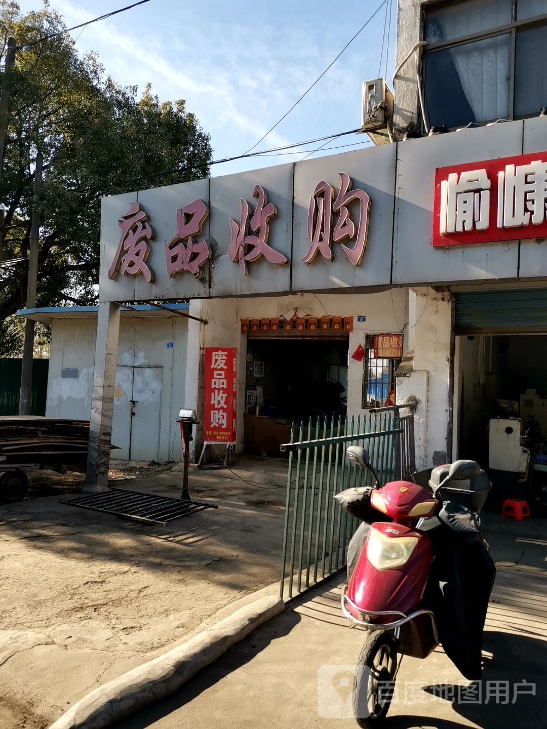 废品收购站