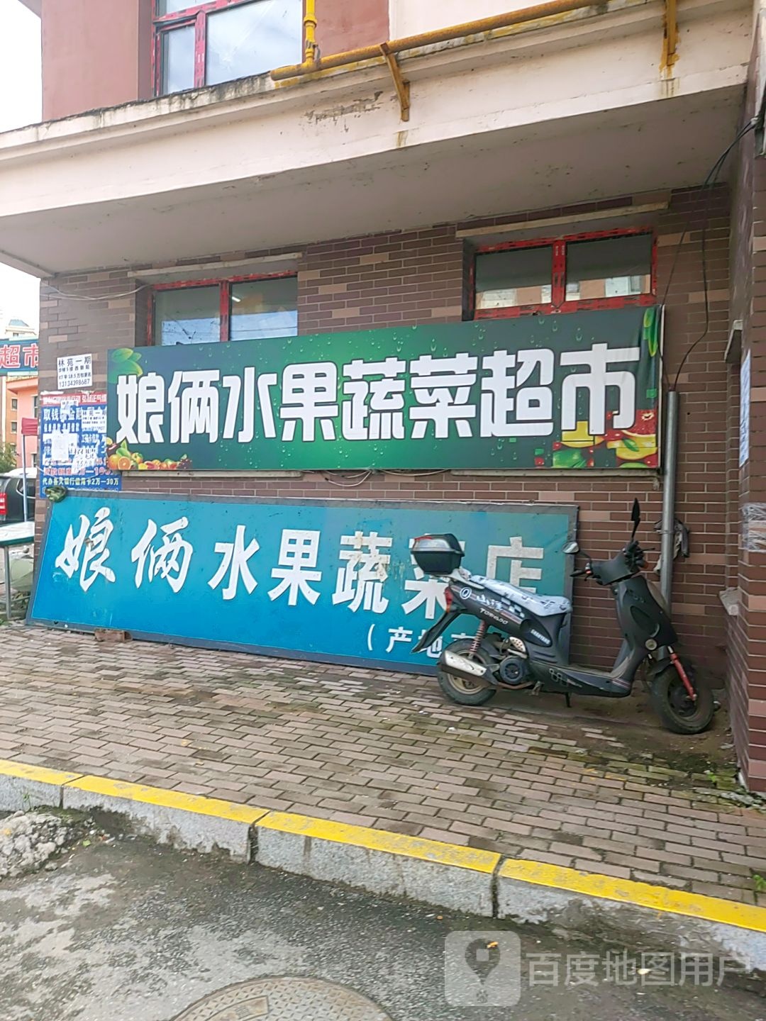 娘俩水果蔬菜超市(林苑之声店)