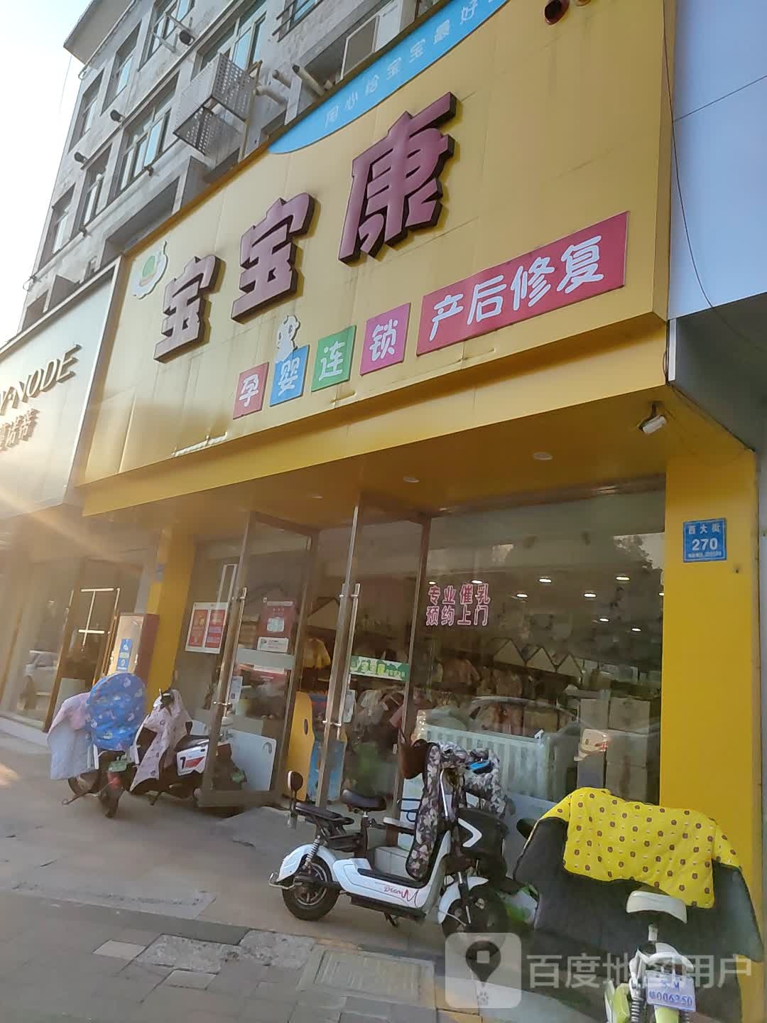宝宝康孕婴连锁(新市民店)