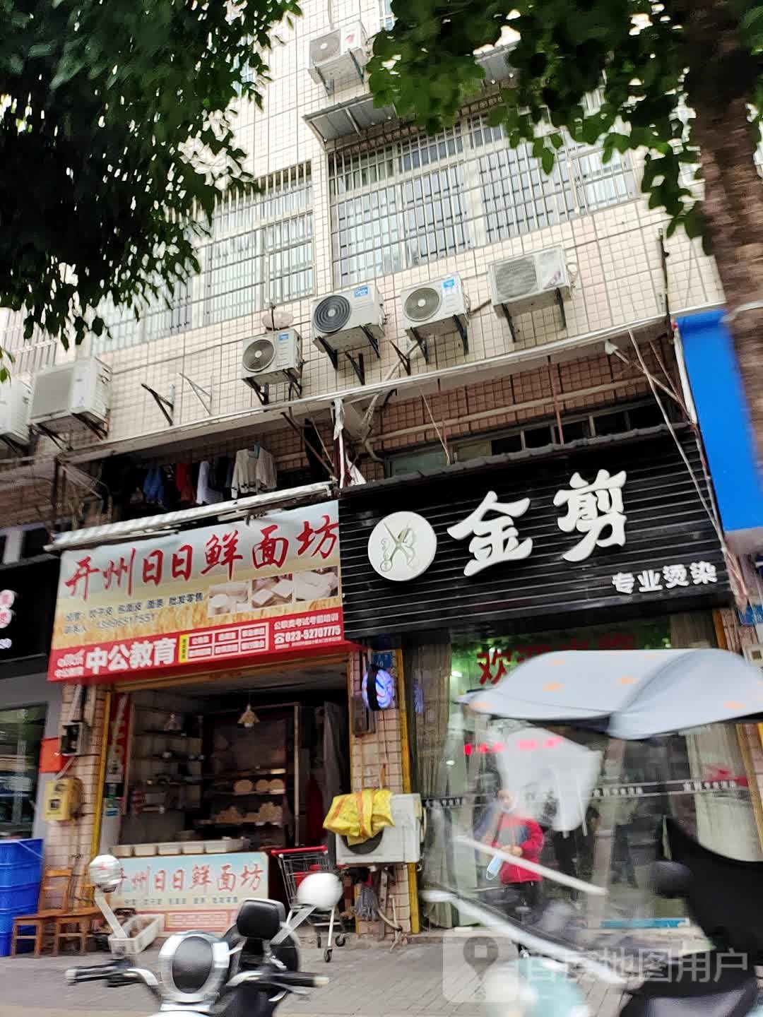 金剪专业接染