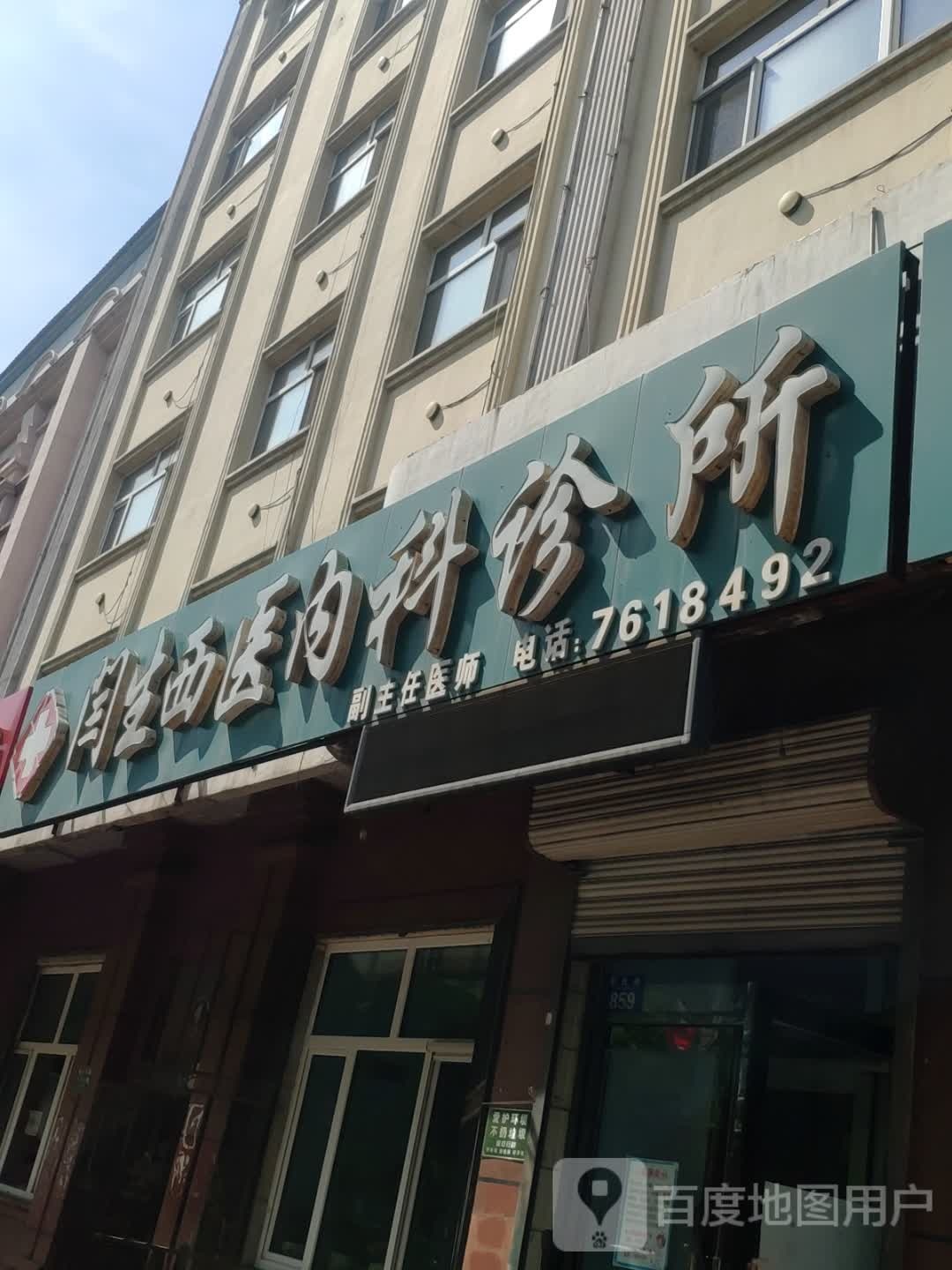 闫生西医内科诊所