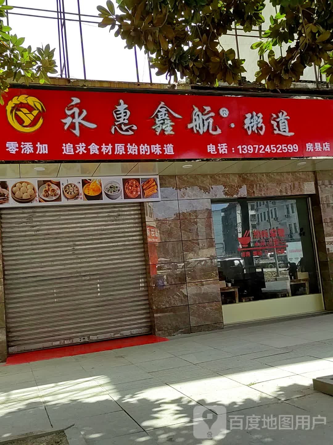 永惠鑫航·粥道(房县店)