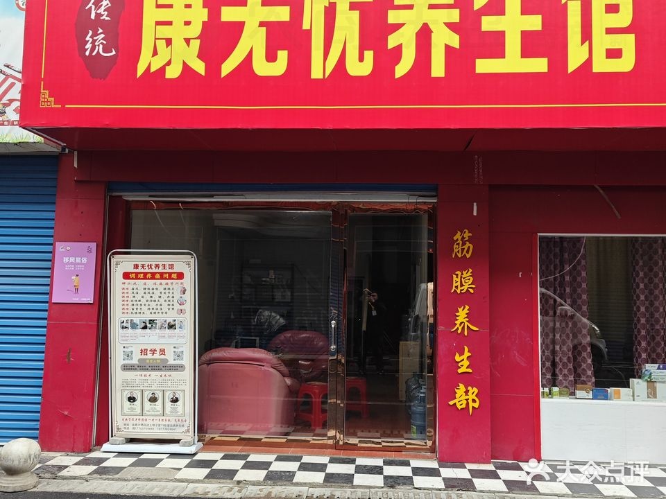 康无忧养生馆
