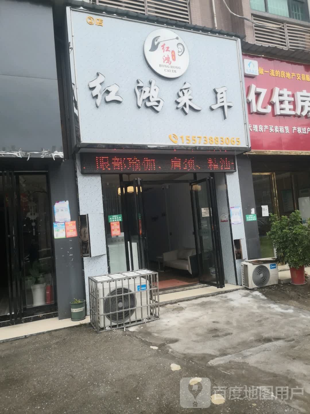 红鸿采耳(二店)