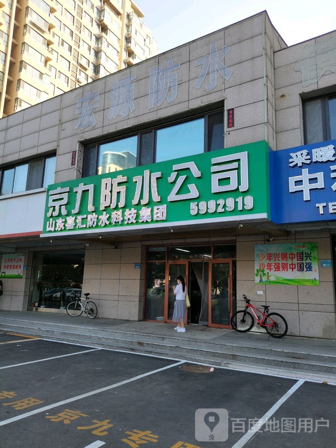 京九防水公司(海滨南路店)