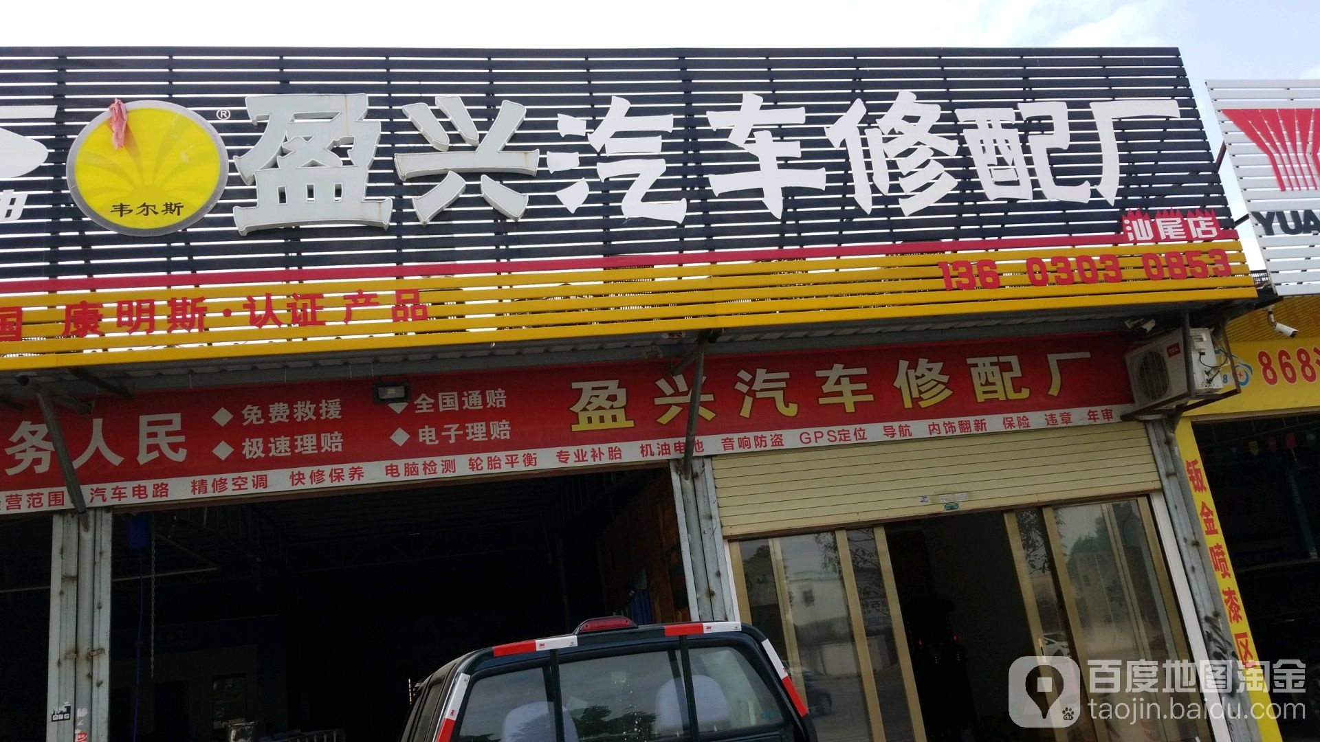 盈兴汽车修配厂(汕尾店)