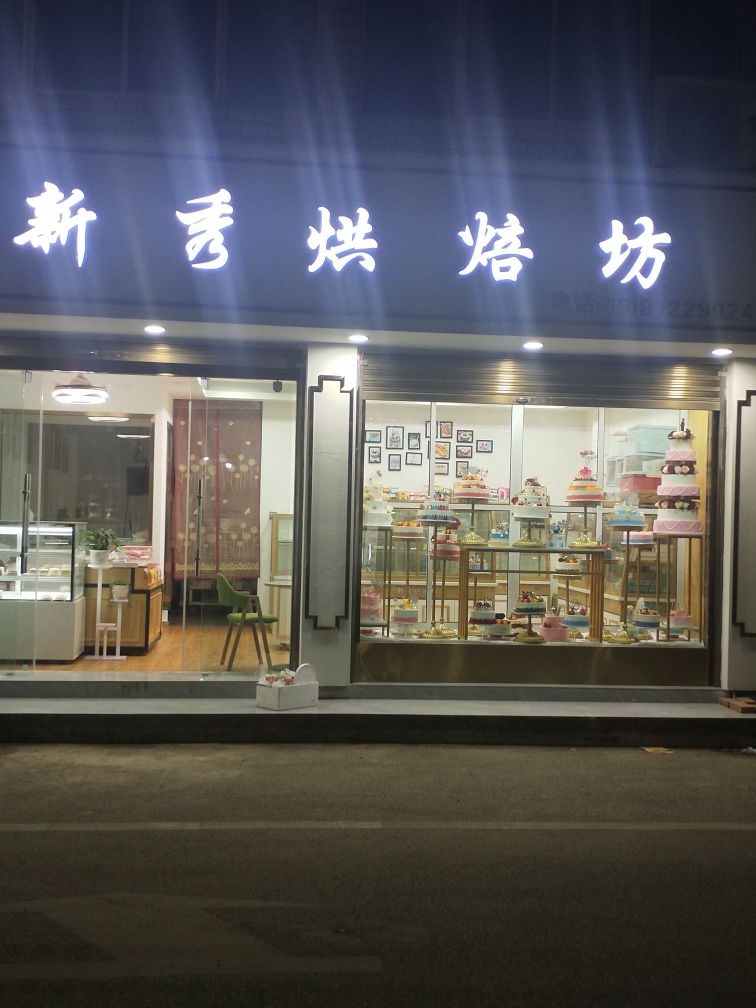 新秀烘焙坊