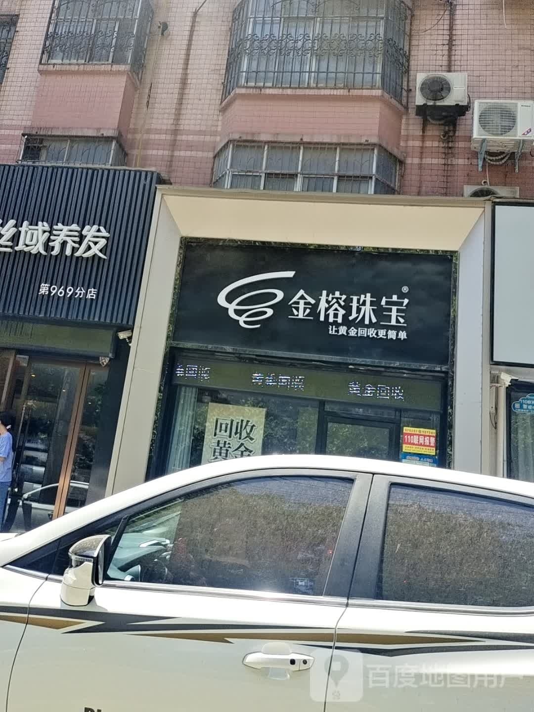 金榕珠宝(黄金奢饰品回收)