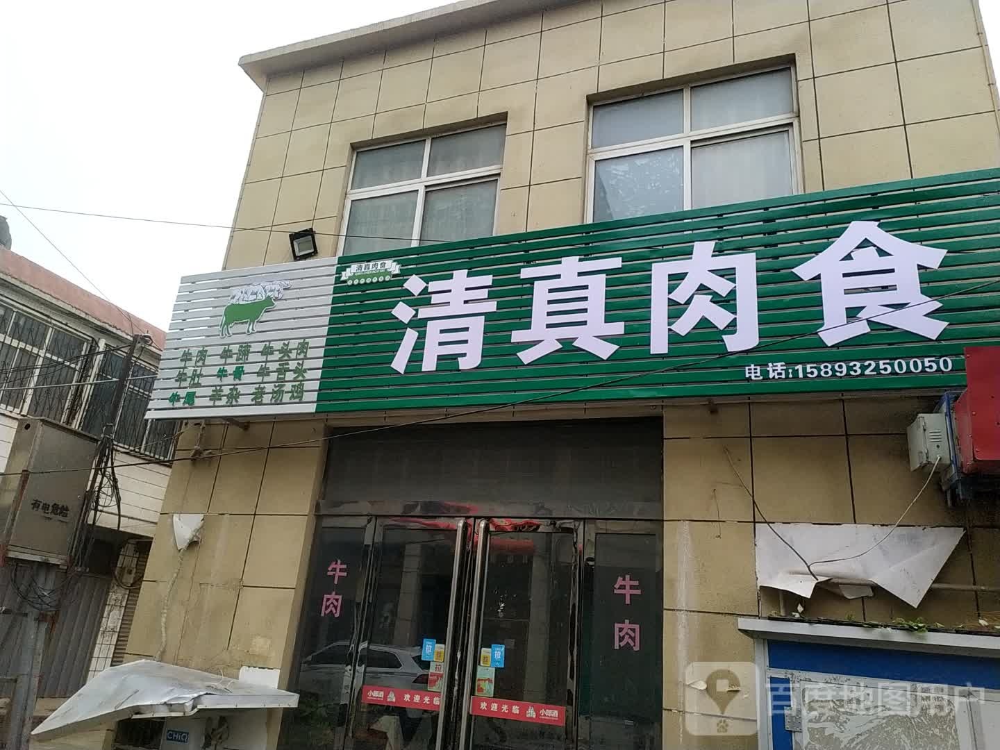 清真肉食