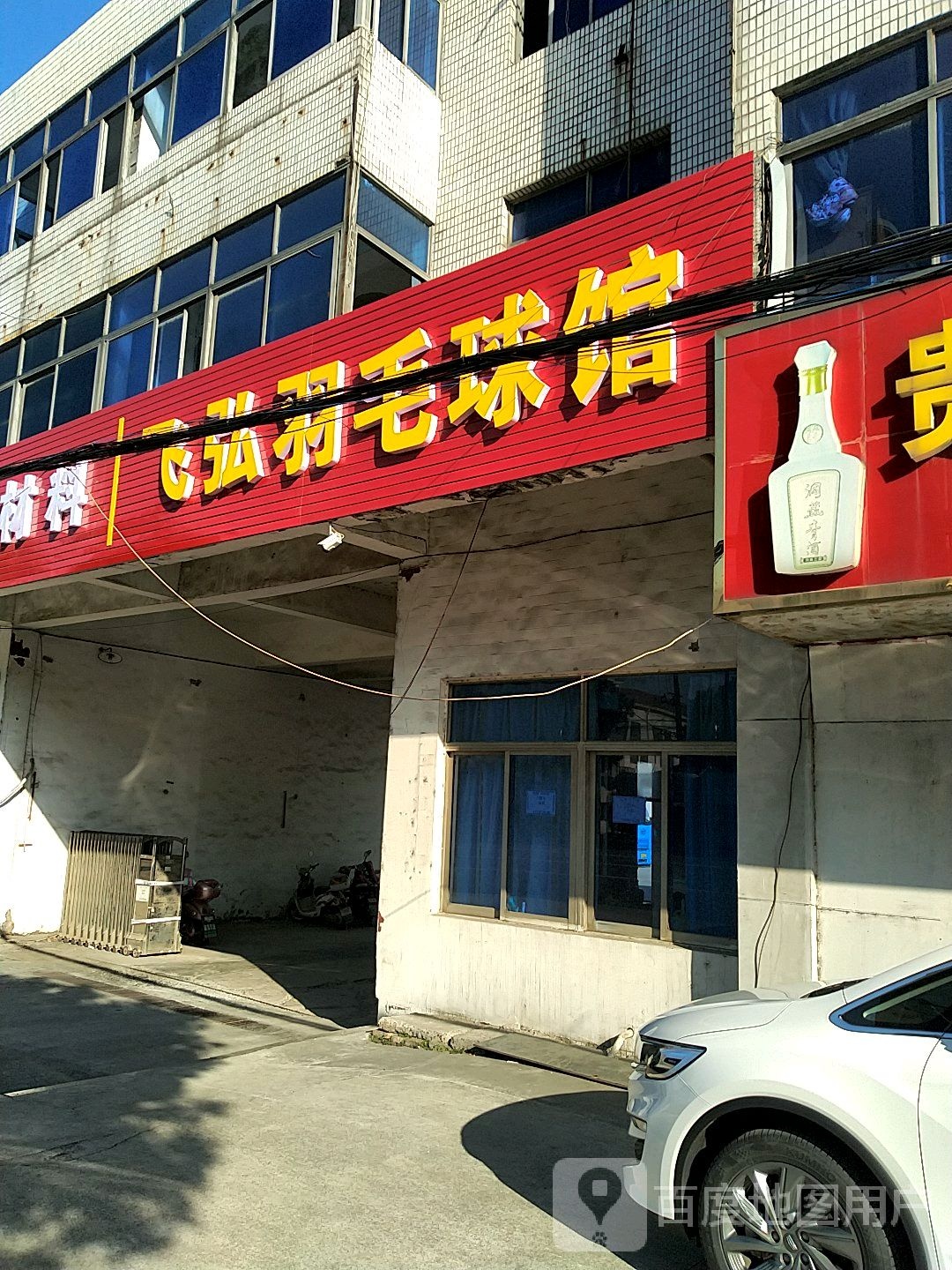 飞弘羽毛球馆