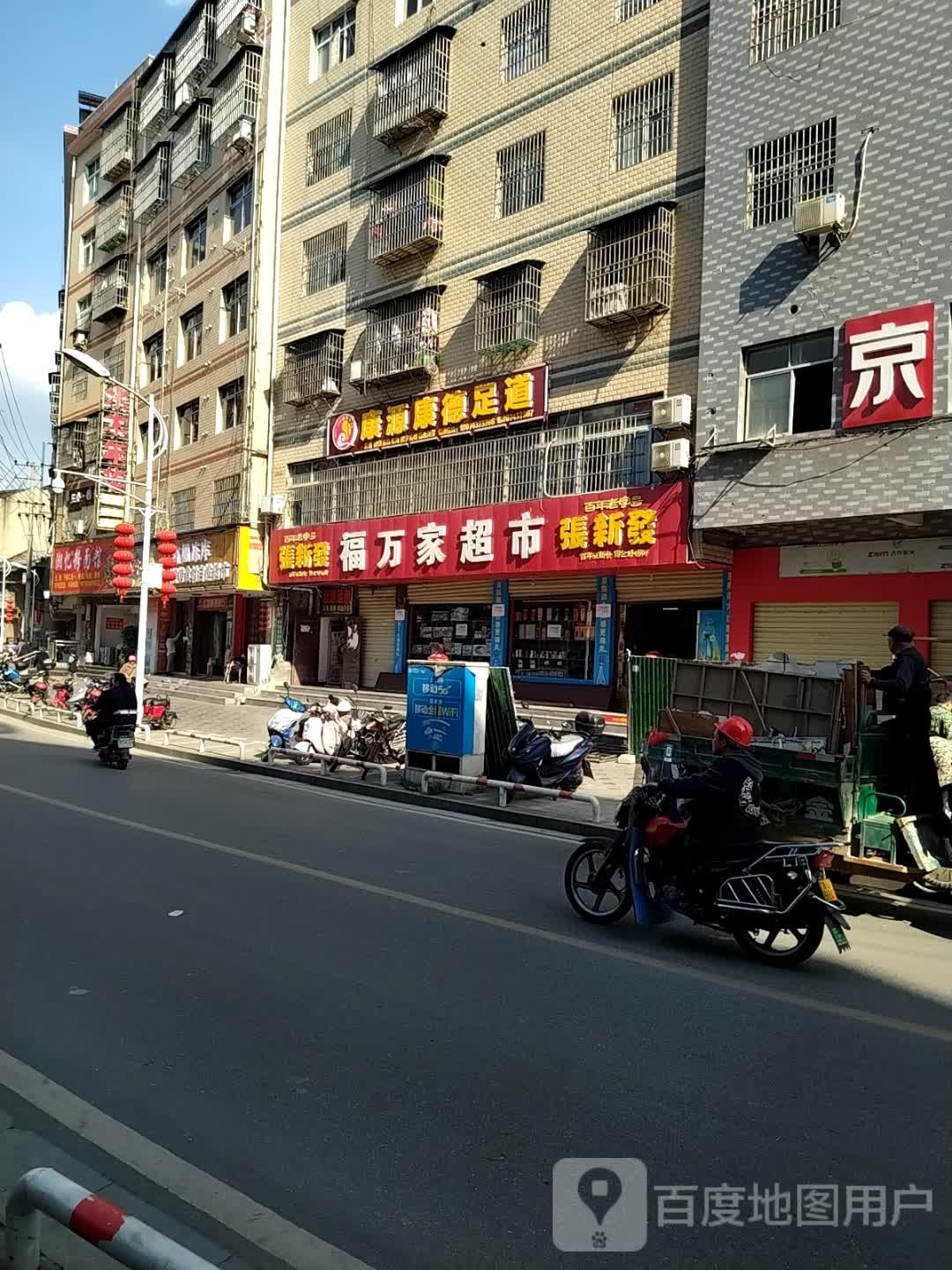 康源足dao(河西路店)
