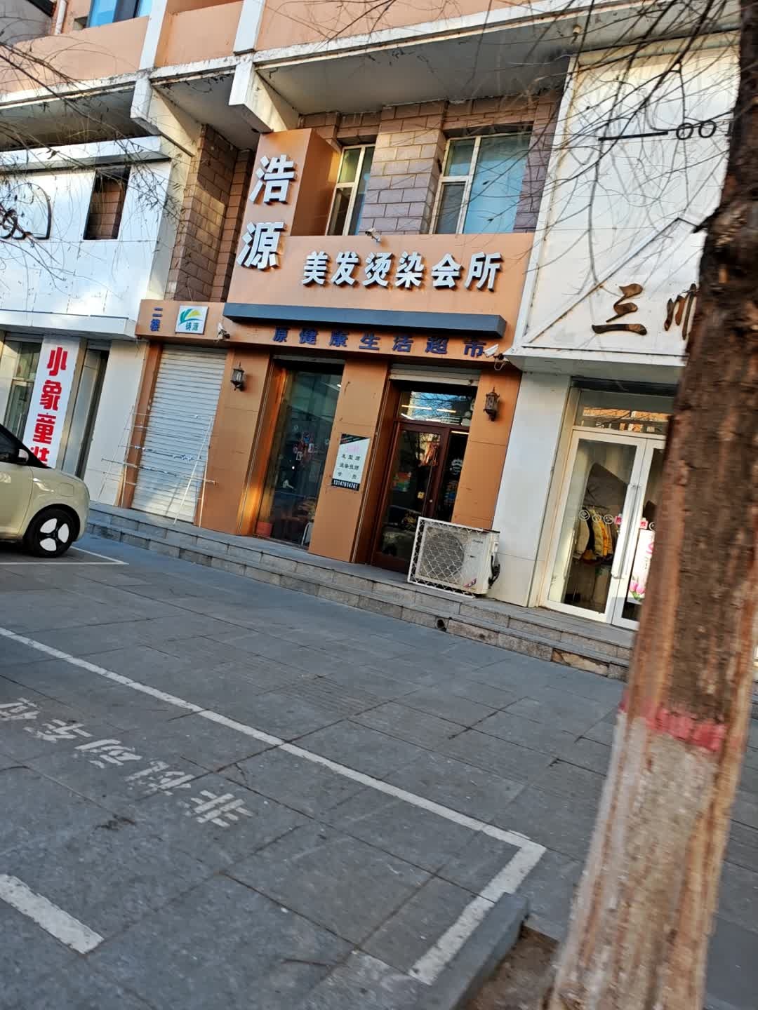 浩源美发烫染会所