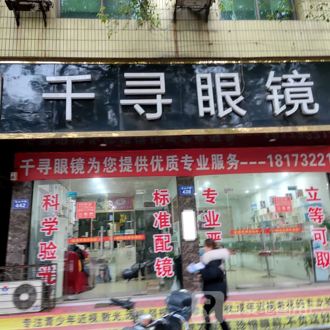 千寻眼睛