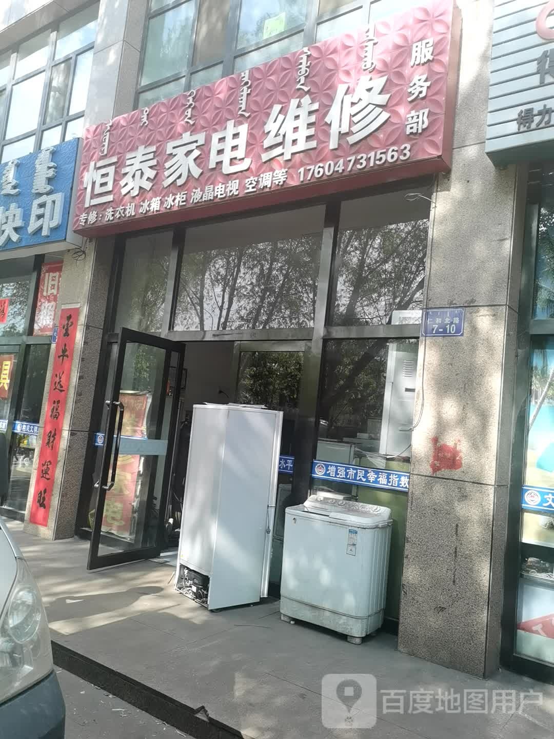 恒泰家电维修服务部