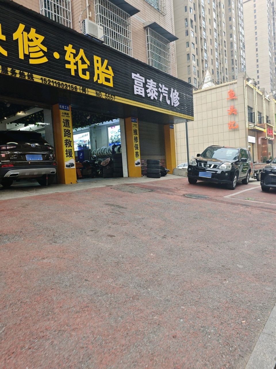 富泰汽修