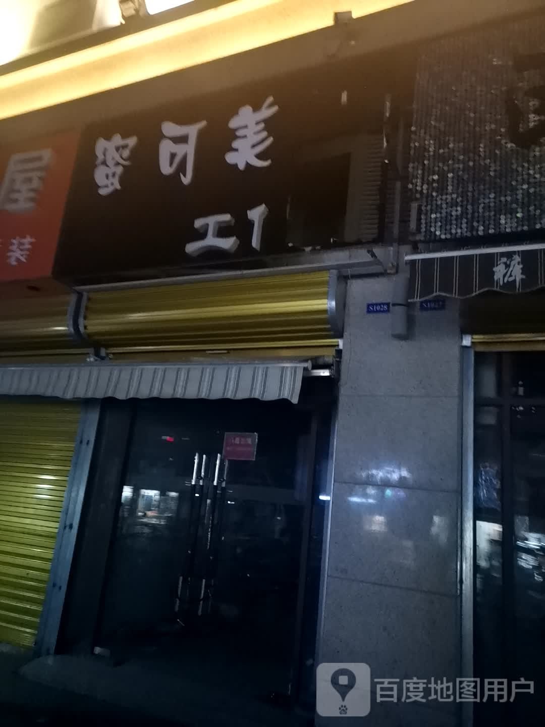 蜜可味张甲(白马环球港店)