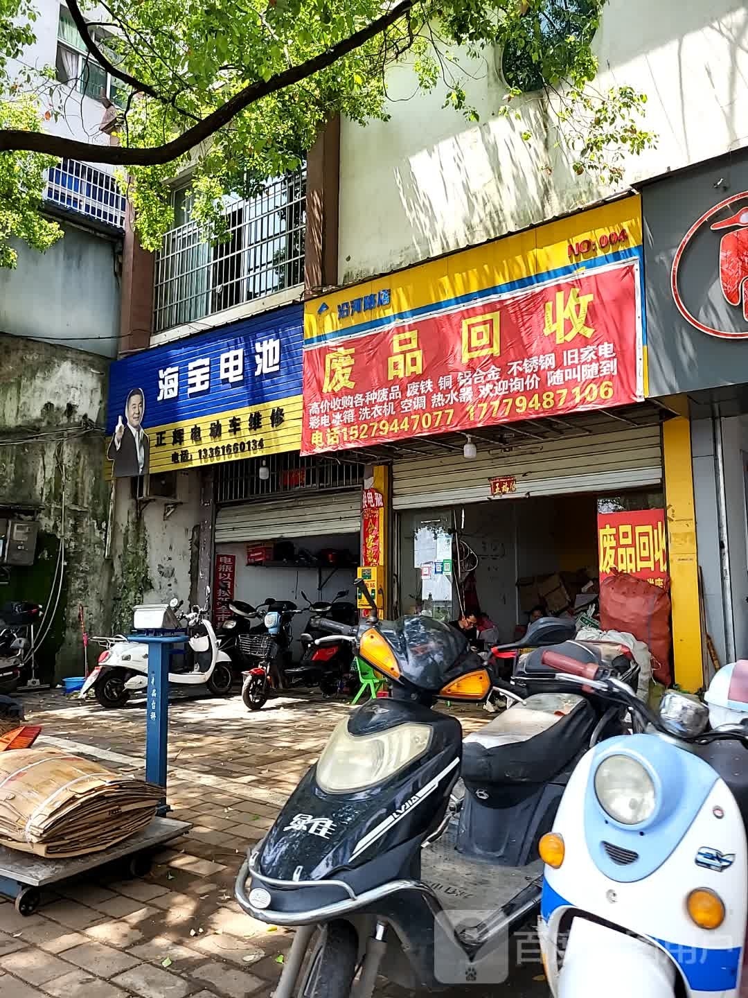 废品回收(上沿河路店)