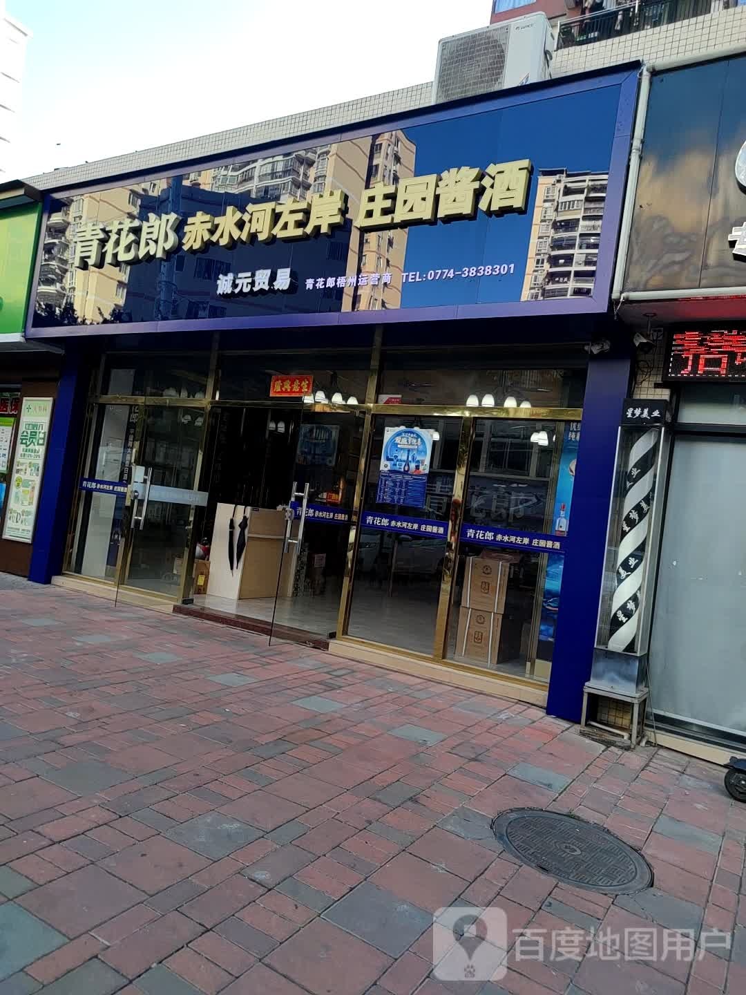 梧州青花郎运营商诚元贸易学(海骏达卡地亚店)