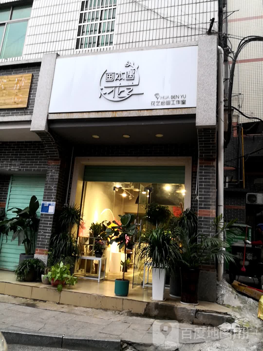 画本遇花艺