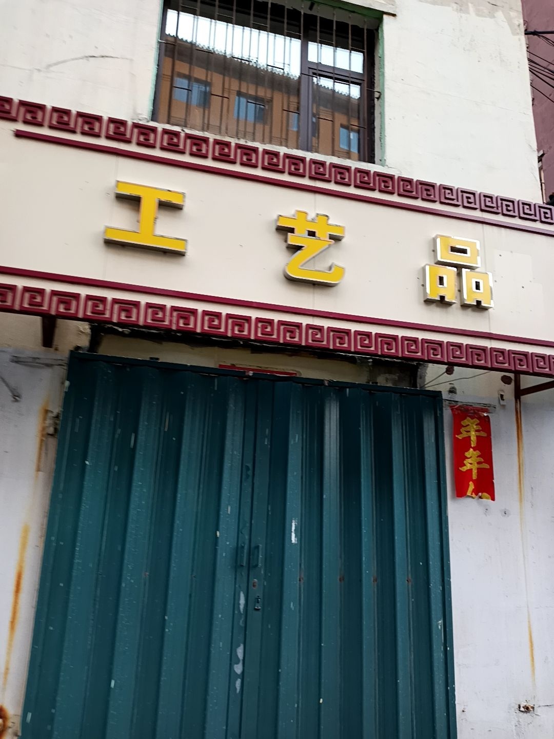 广缘工艺品