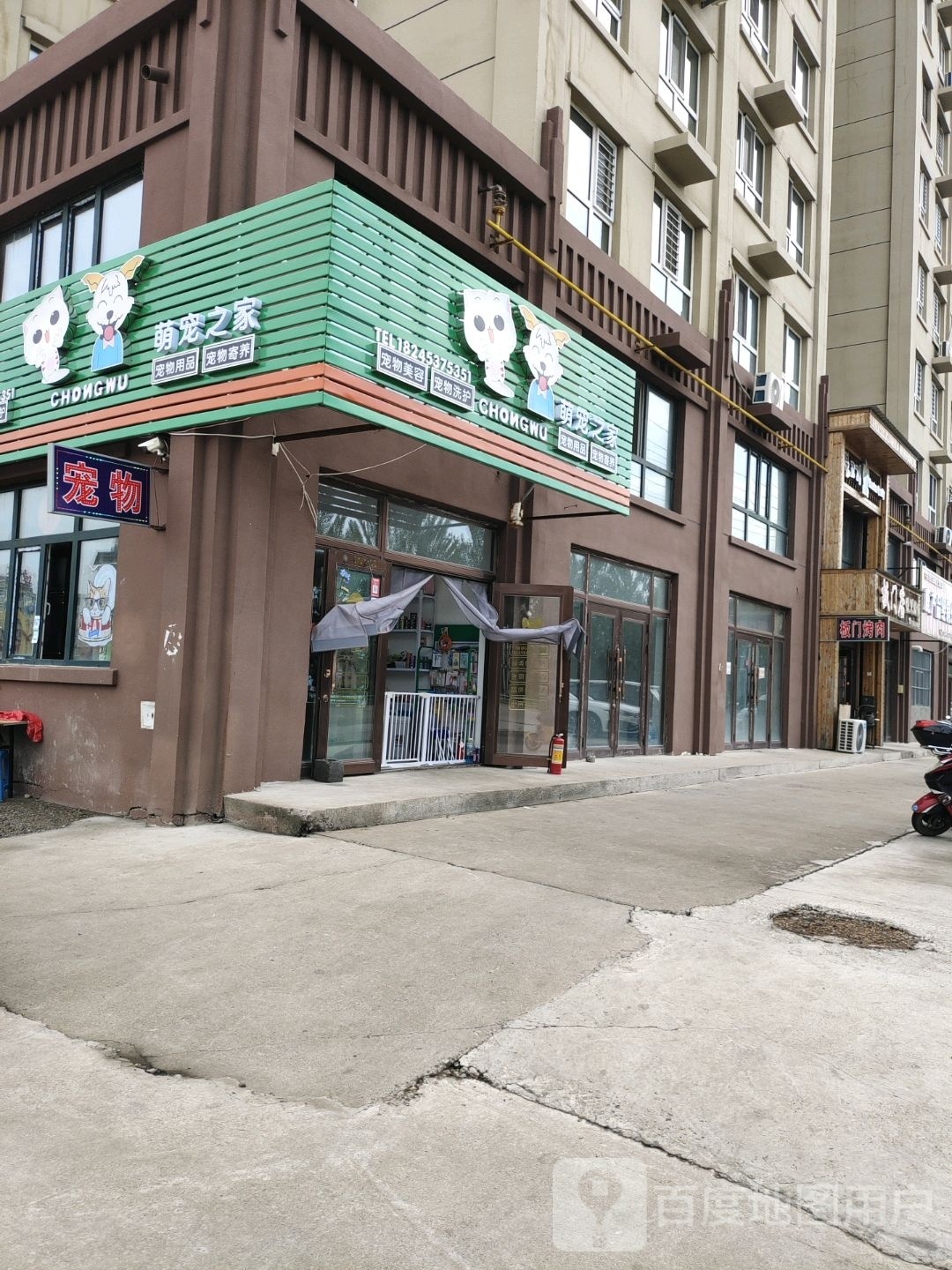 萌宠之家宠物店(中兴大街店)