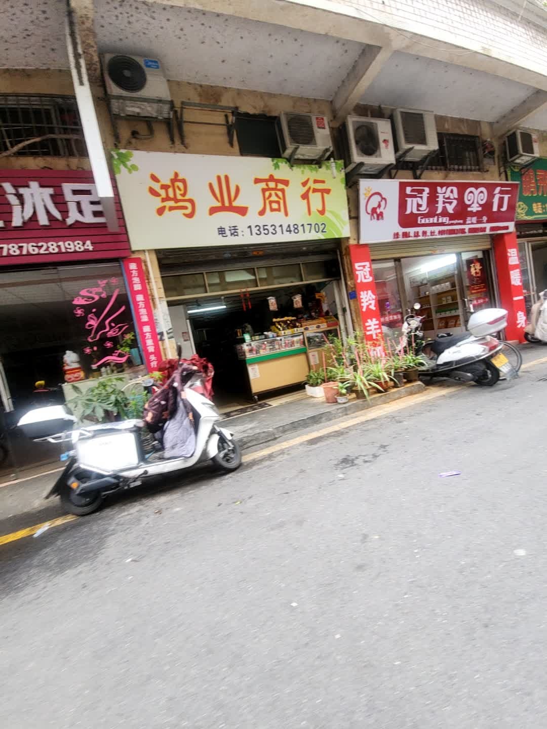 鸿业商行