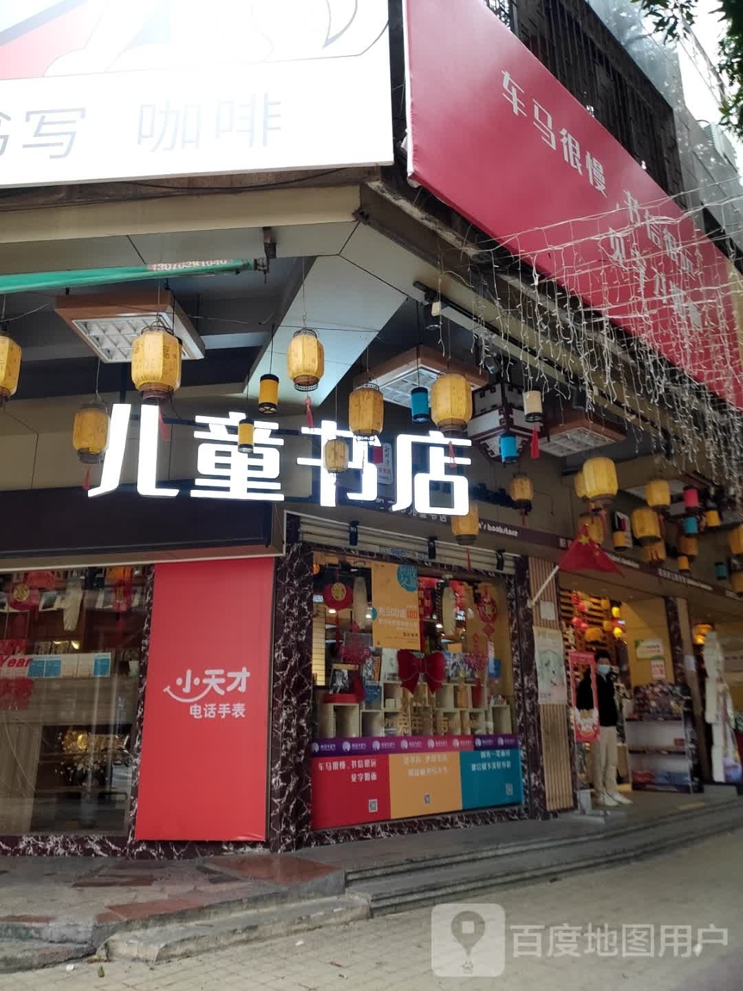 儿童书店(黄泥墩店)