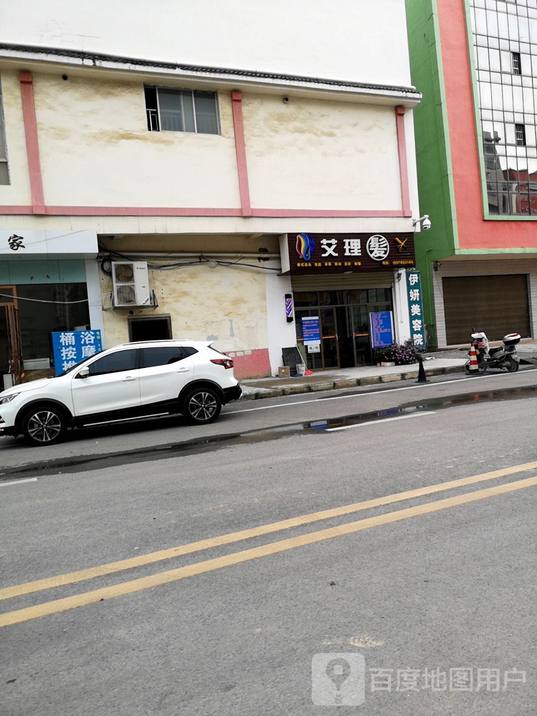 艾理发店
