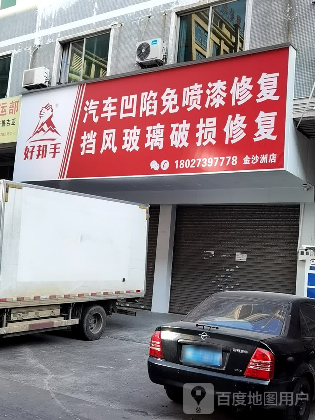 好邦手汽车凹陷免喷漆修复挡风玻璃破损修复(金沙洲店)