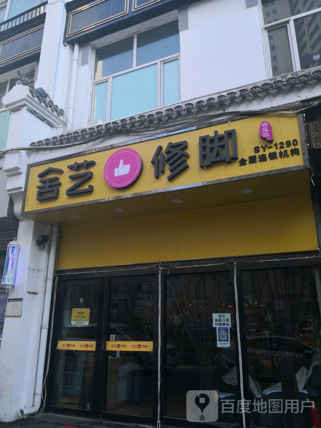 舍艺修脚·宫廷派(南山路店)