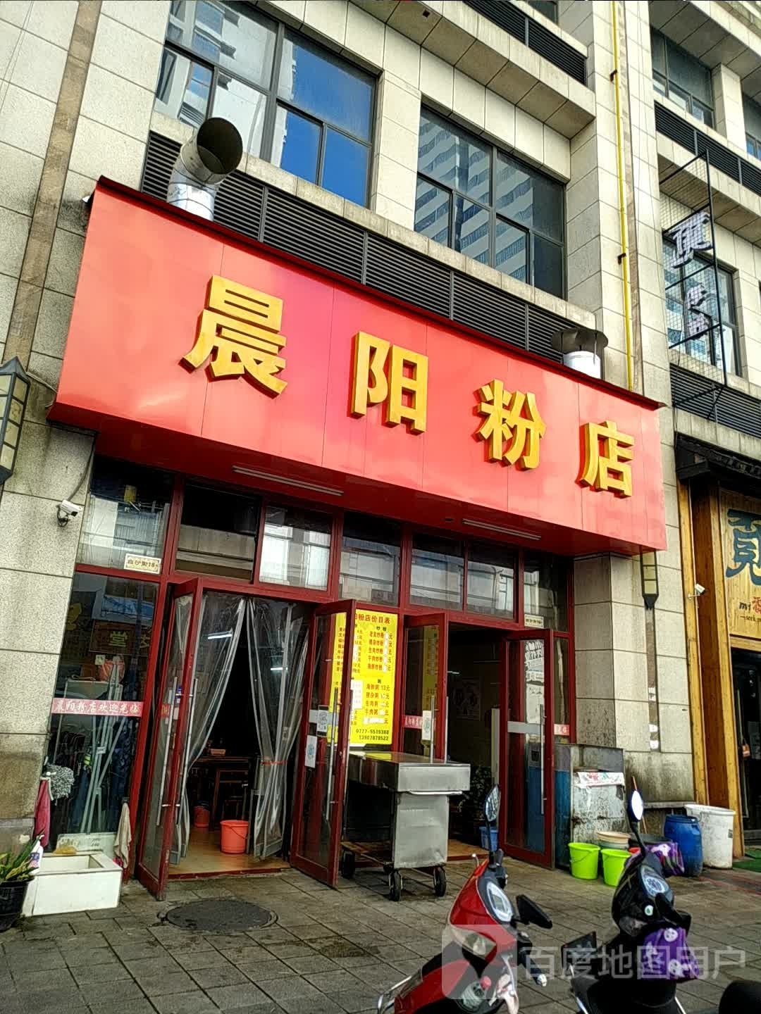 晨阳粉店(青城店)
