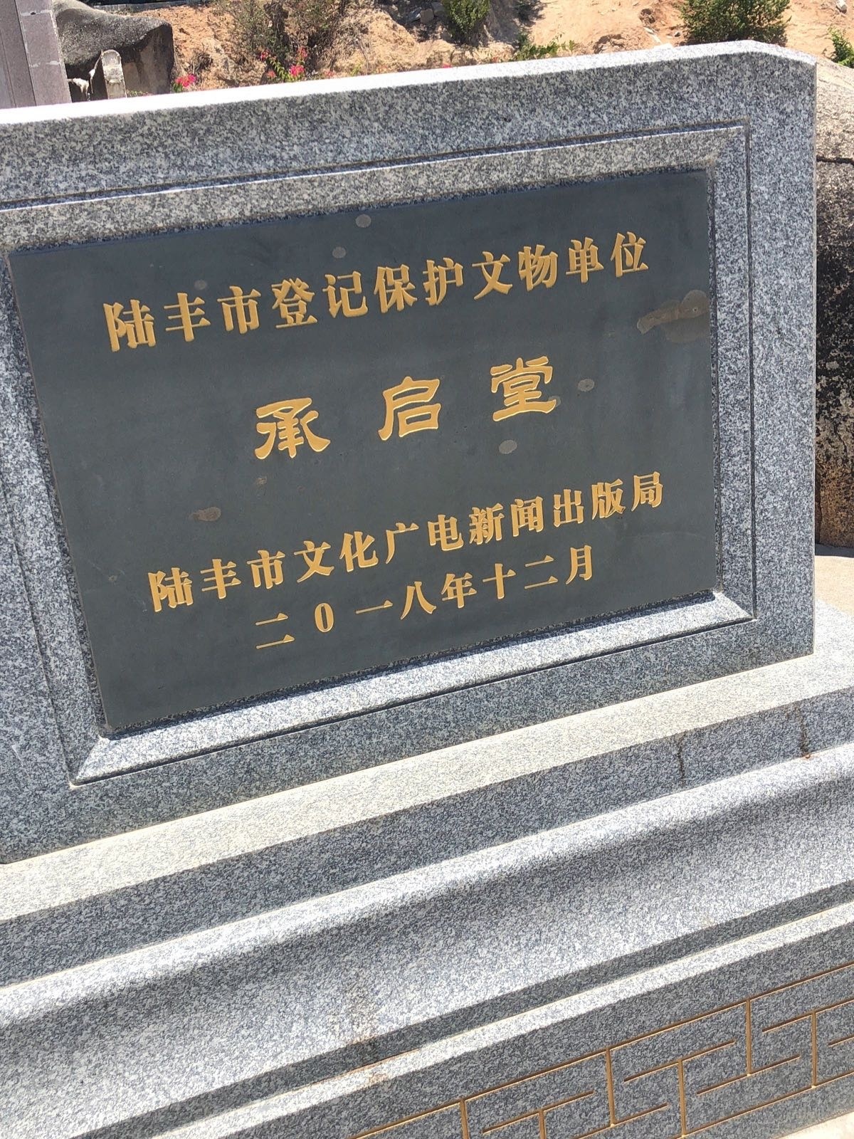 承启堂