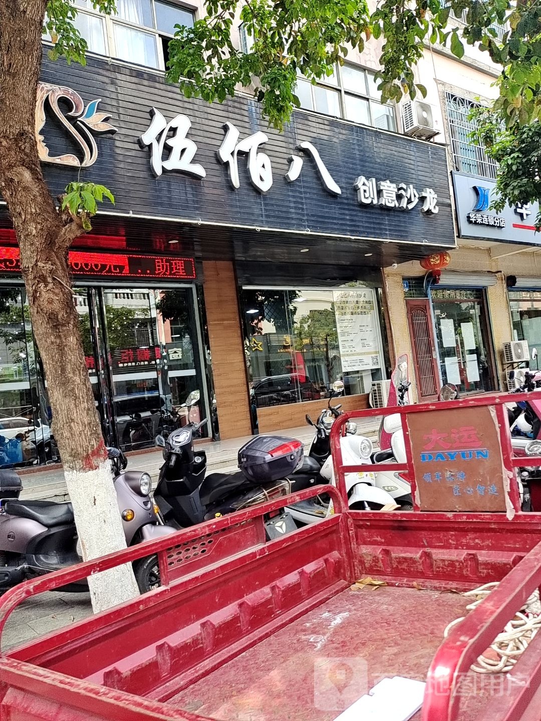 伍佰八创意艺术沙龙