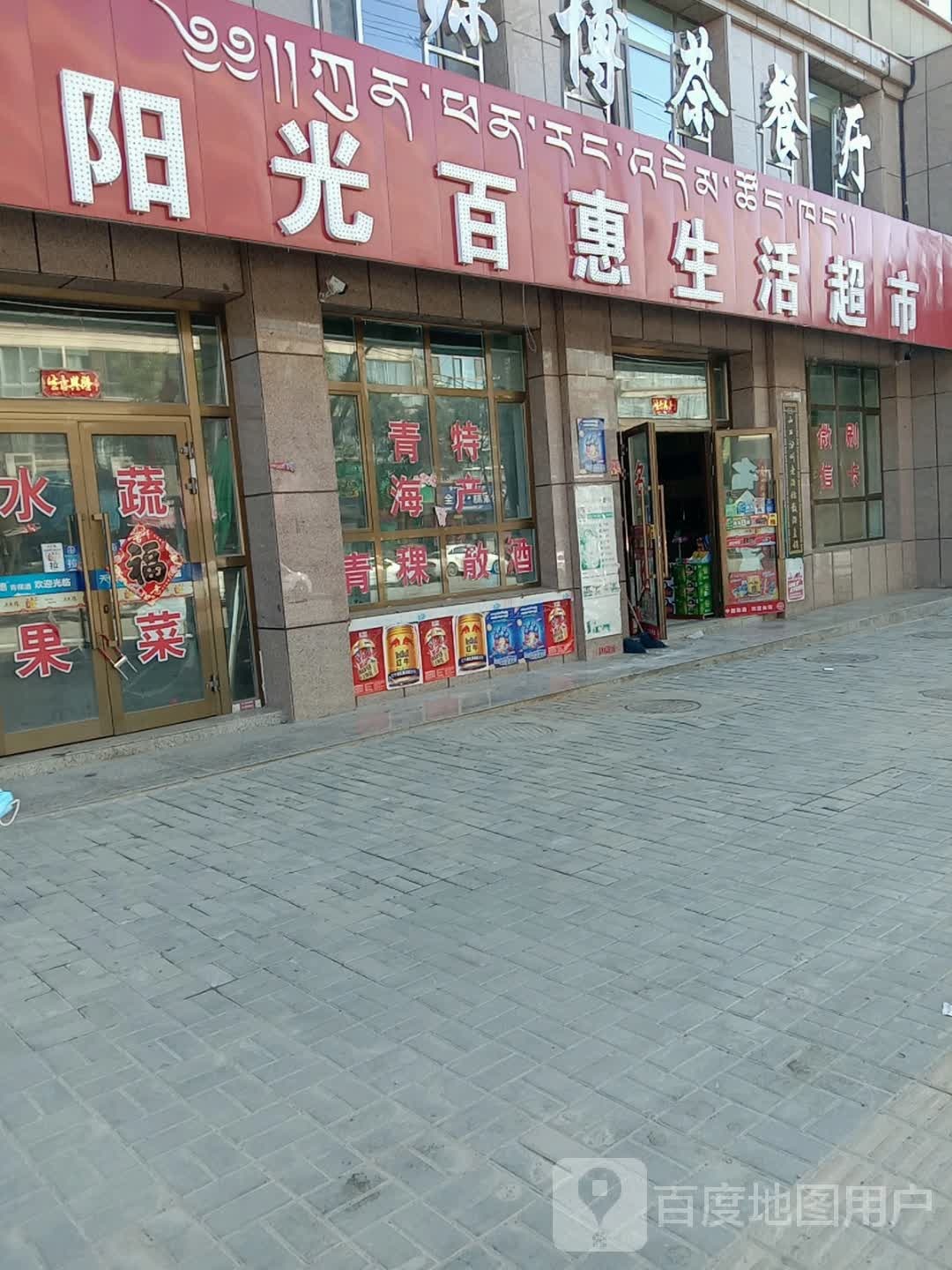 鑫鑫百惠生活超市