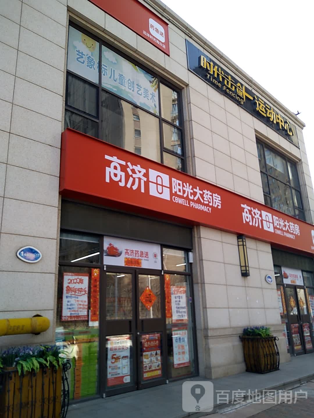时代击剑运动中心(时光海淘乐馆店)