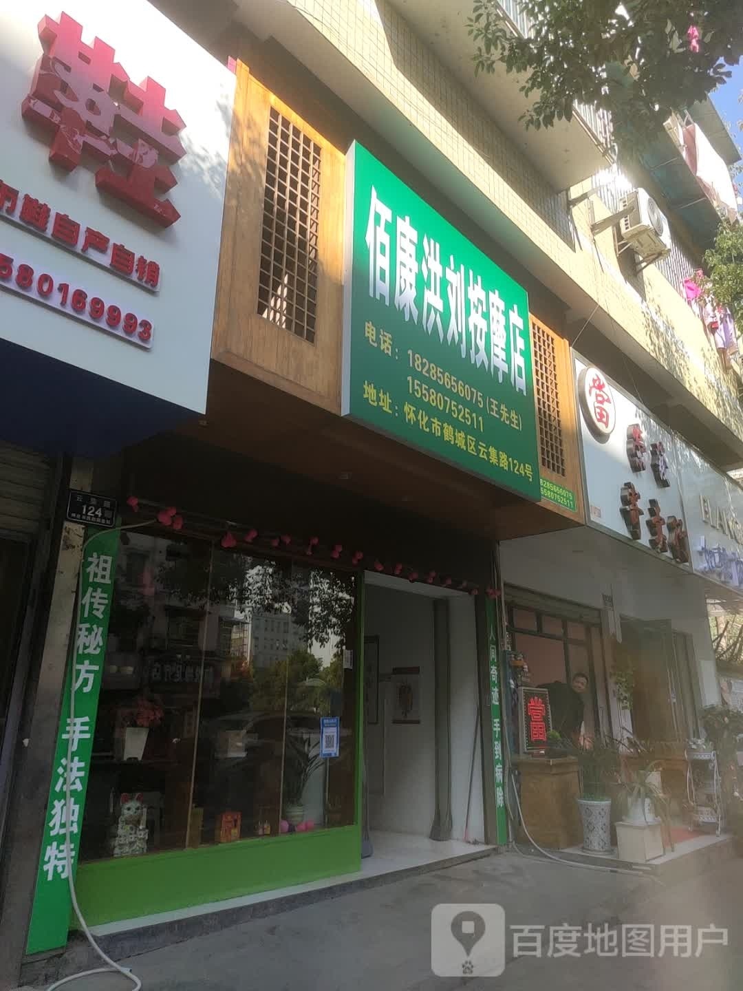 佰康洪刘按摩店店