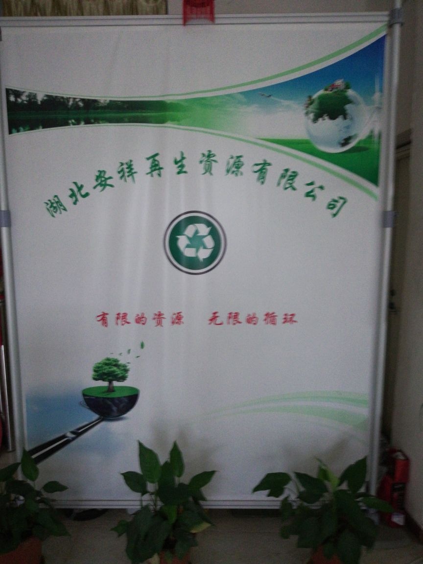 湖北安祥再生资源有限公司