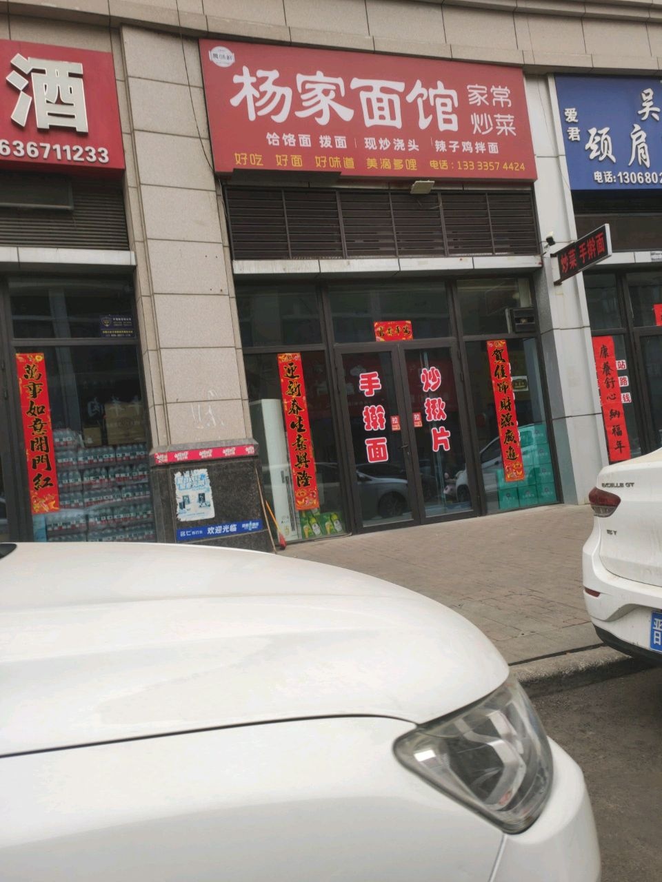 杨家面馆