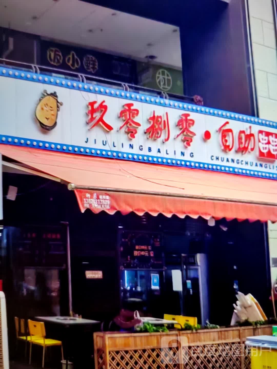 玖零捌零·自助串串