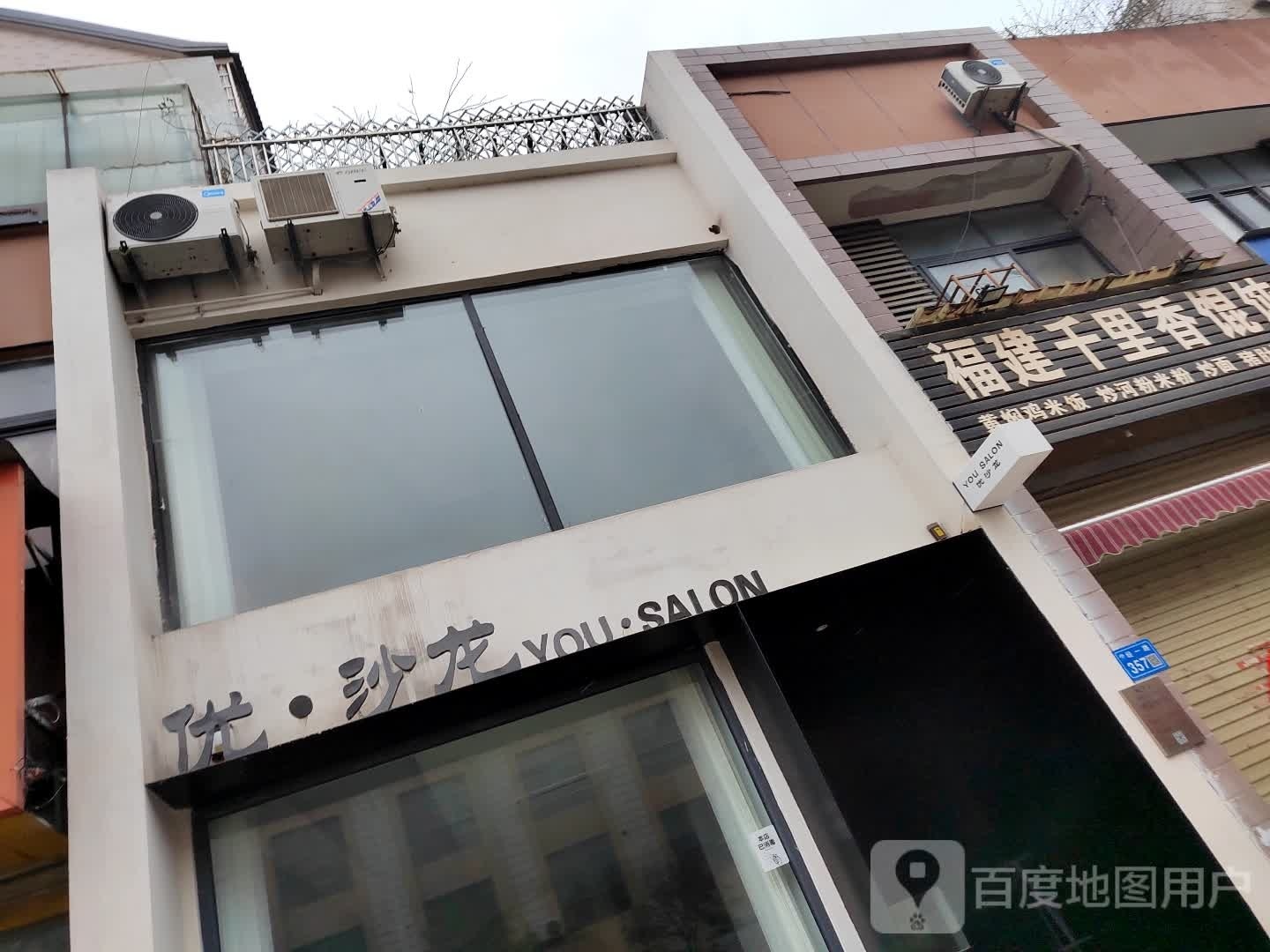优沙龙(梨苑春天店)