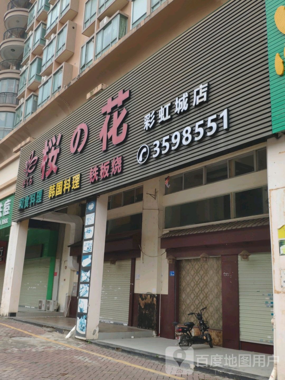 桜的花(彩虹城店)