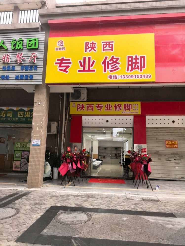 瀚足园陕西专业修脚店