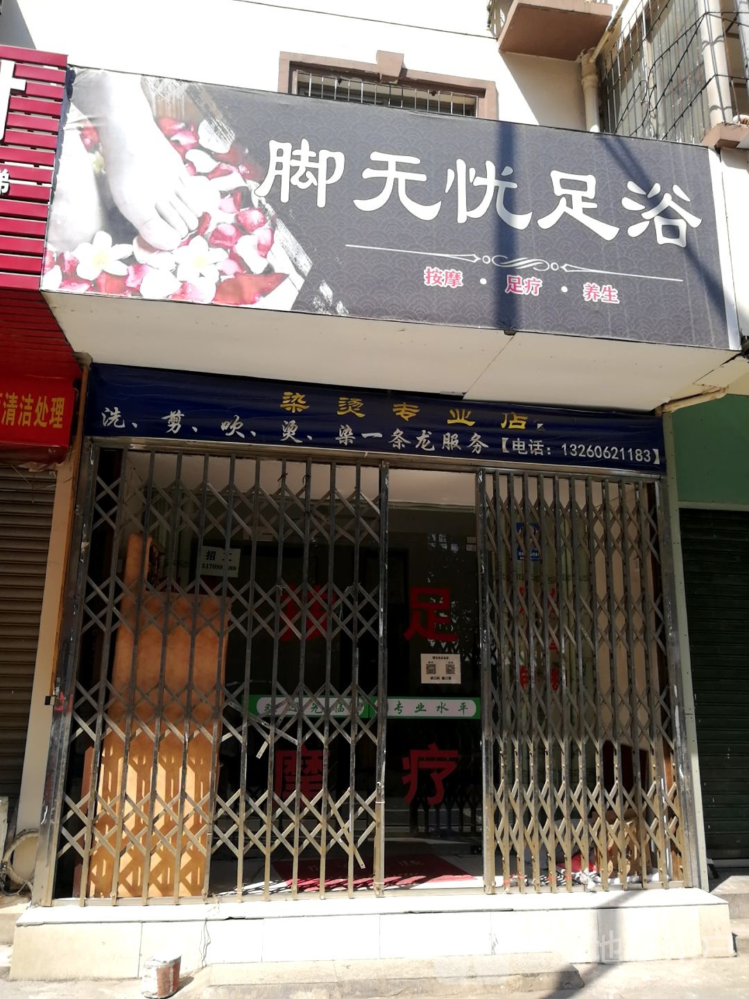 御无忧足疗