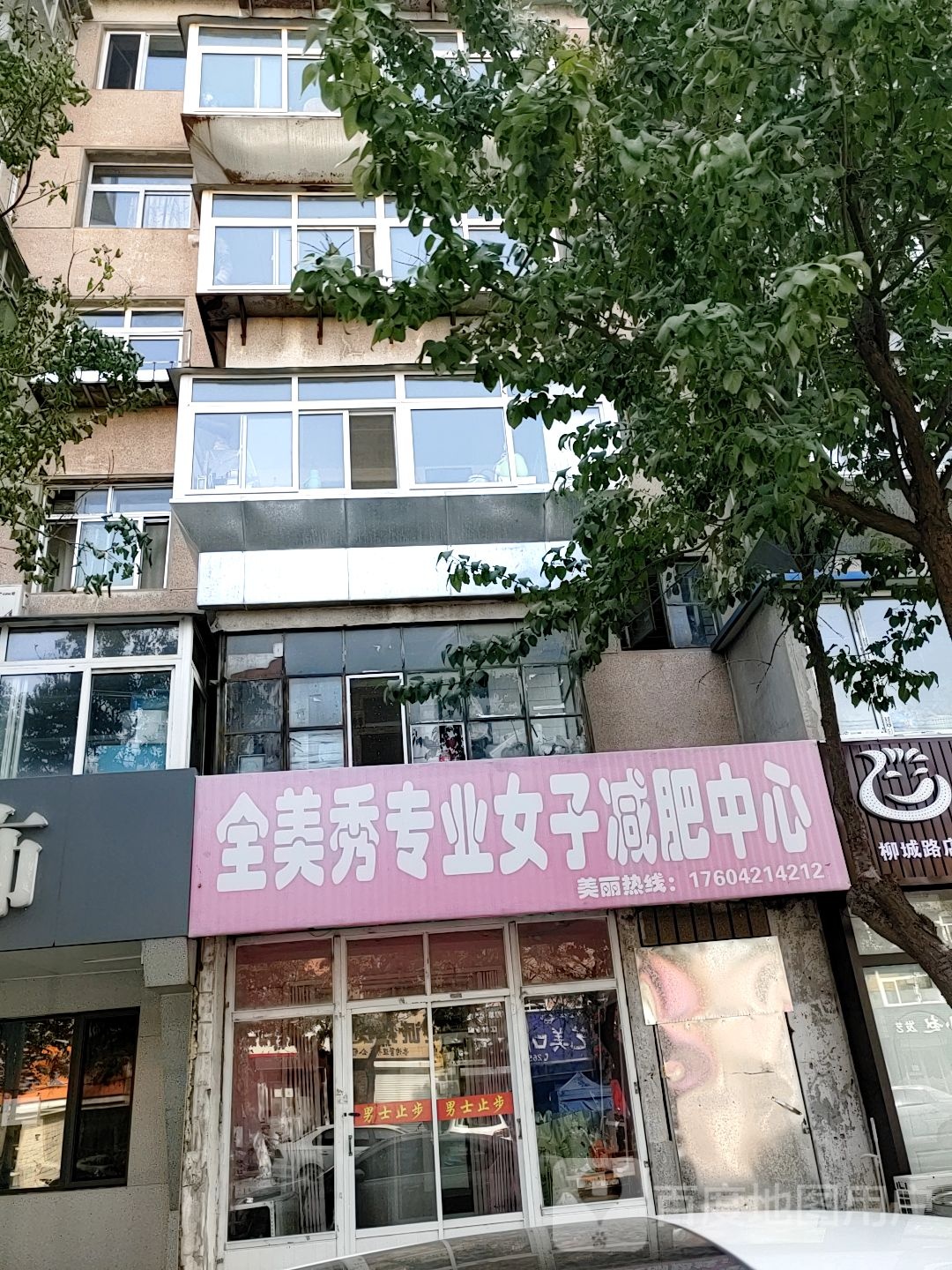 全美秀专业木子减肥中心(柳城路店)