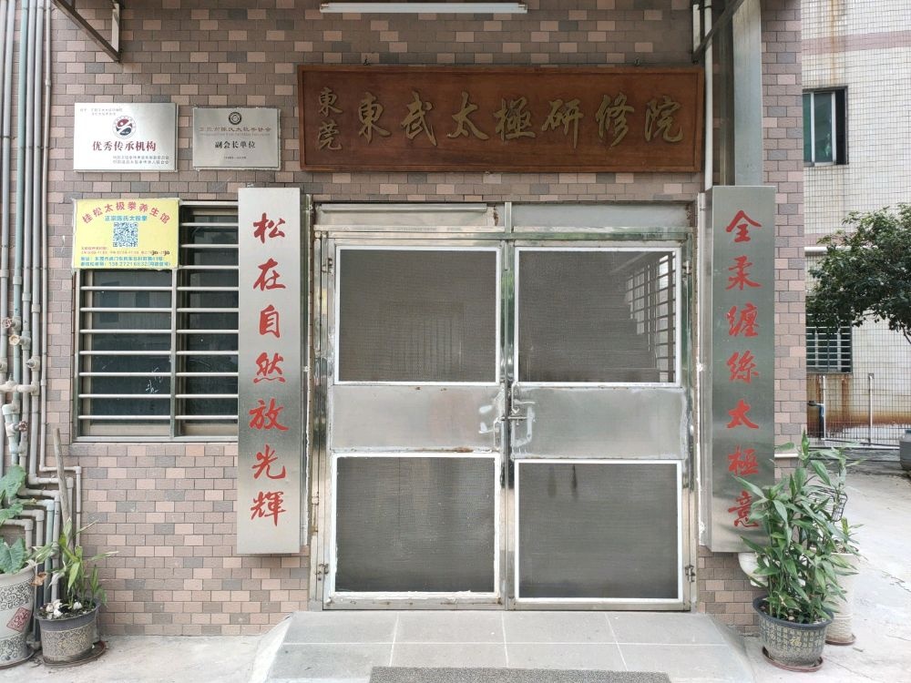 东莞市虎门桂松太极拳馆