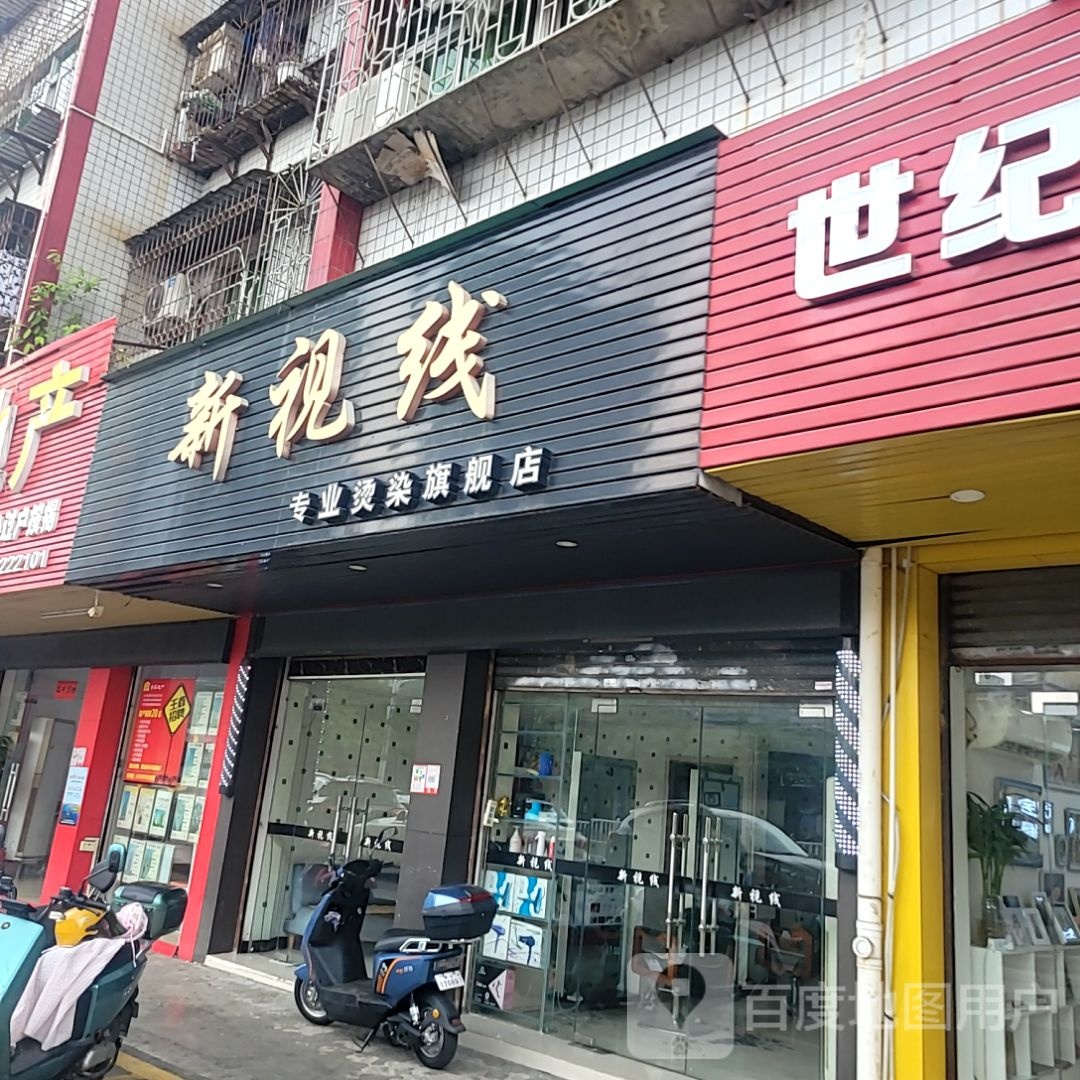 新视线专业烫染旗舰店(国贸大厦店)